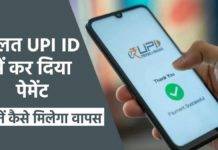 गलत UPI ID में कर दिया पेमेंट तो घबराएं नहीं, बस करना होगा यह काम और मिलेगा पूरा रिफंड