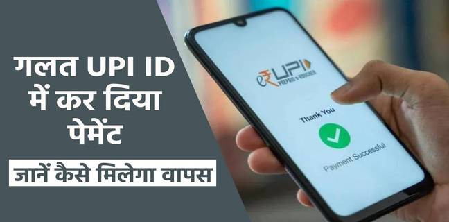 गलत UPI ID में कर दिया पेमेंट तो घबराएं नहीं, बस करना होगा यह काम और मिलेगा पूरा रिफंड