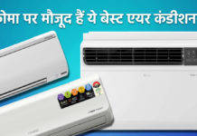 चुटकियों में ठंडा होगा रूम, क्रोमा पर मिल रहे 1.5 टन वाले सबसे बेस्ट एसी