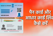 pan card se aadhar card link kaise kare, pan card se aadhar card link kaise kare, कैसे पता करें कि आधार कार्ड पैन कार्ड से लिंक है या नहीं, पैन कार्ड आधार कार्ड लिंक कैसे होगा, पैन आधार लिंक,pan card ko aadhar se kaise link kare, pan aadhar link online, how to link pan card to aadhar card, pan card aadhar card link, how to link pan card to aadhar card free, aadhar link pan card online, how to link pan with aadhar, aadhar card ko pan card se kaise link kare, pan card link aadhar card, aadhar pan card link, how to link pan card with aadhar card