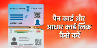 pan card se aadhar card link kaise kare, pan card se aadhar card link kaise kare, कैसे पता करें कि आधार कार्ड पैन कार्ड से लिंक है या नहीं, पैन कार्ड आधार कार्ड लिंक कैसे होगा, पैन आधार लिंक,pan card ko aadhar se kaise link kare, pan aadhar link online, how to link pan card to aadhar card, pan card aadhar card link, how to link pan card to aadhar card free, aadhar link pan card online, how to link pan with aadhar, aadhar card ko pan card se kaise link kare, pan card link aadhar card, aadhar pan card link, how to link pan card with aadhar card