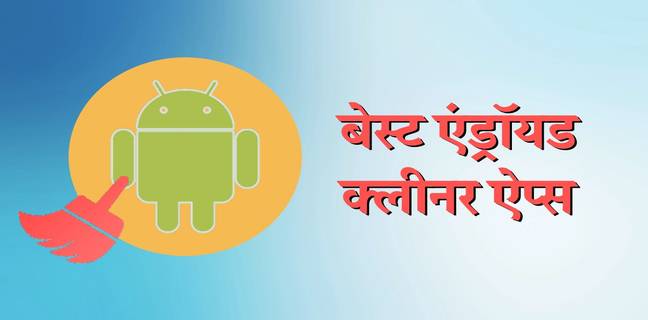 फोन की परफॉर्मेंस हो गई है स्लो तो जरूर ट्राई करें ये बेस्ट एंड्रॉयड क्लीनर ऐप्स