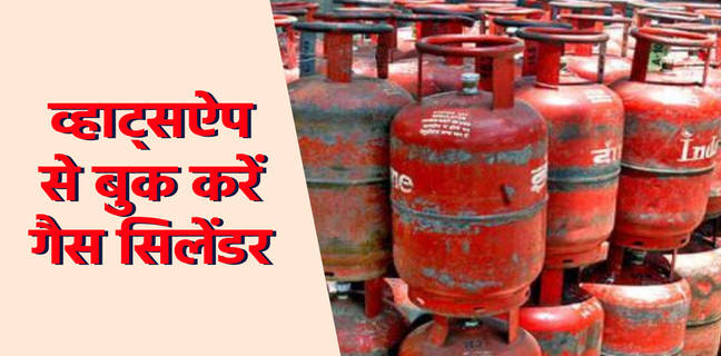 एचपी, भारत पेट्रोलियम और इंडेन ग्राहक व्हाट्सऐप से बुक करें सिलेंडर, जानें स्टेप बाई स्टेप book gas cylinder via whatsapp
