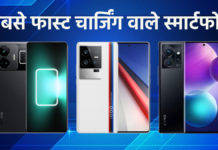 फास्ट चार्ज होने वाले स्मार्टफोन, यहां देखें पूरी लिस्ट
