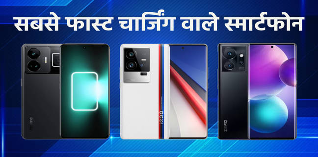 फास्ट चार्ज होने वाले स्मार्टफोन, यहां देखें पूरी लिस्ट