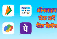 UPI ऐप्स भीम, पेटीएम, गूगल पे और फोनपे से बैंक बैलेंस कैसे करें चेक upi se bank balance kaise check karen, how to check bank balance using upi in hindi, paytm se bank balance check kaise kare, Phonepe se bank balance kaise check kare, Google Pay se bank balance check kare,