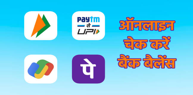 UPI ऐप्स भीम, पेटीएम, गूगल पे और फोनपे से बैंक बैलेंस कैसे करें चेक upi se bank balance kaise check karen, how to check bank balance using upi in hindi, paytm se bank balance check kaise kare, Phonepe se bank balance kaise check kare, Google Pay se bank balance check kare,