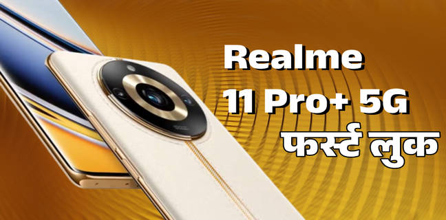 Realme 11 Pro+ 5G के लॉन्च से पहले सामने आया डिजाइन, कर्व्ड डिसप्ले और 200MP कैमरा के साथ करेगा धांसू एंट्री