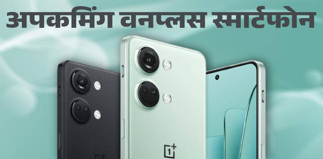 OnePlus के अपकमिंग स्मार्टफोन मार्केट में मचाएंगे धूम, OnePlus Nord 3 से लेकर फोल्डेबल फोन का है इंतजार