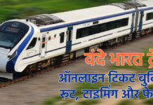 Vande Bharat Express ट्रेन की टिकट कैसे बुक करें? यहां जानें पूरा प्रोसेस
