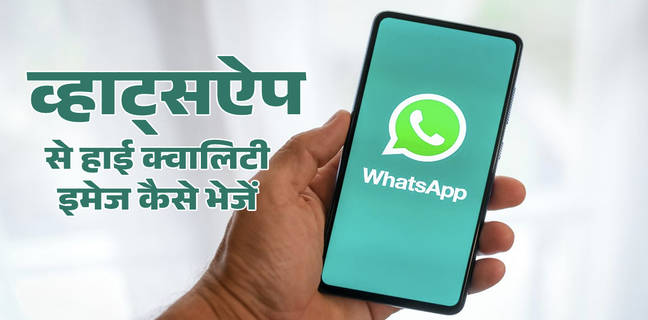 व्हाट्सऐप से हाई क्वालिटी फोटो कैसे भेजें, यहां जानें स्टेप-बाई-स्टेप प्रोसेस