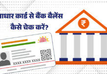 Aadhaar Card से बैंक बैलेंस कैसे चेक करें? बिना इंटरनेट होगा काम, जानें तरीका