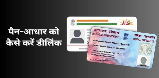 PAN Card से गलत आधार कार्ड लिंक हो गया है, जानें कैसे करें सही? Aadhaar PAN delink