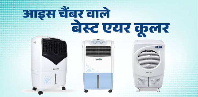 चिलचिलाती गर्मी में मिलेगी बर्फ जैसी ठंडक, ये हैं 5 हजार रुपये के बजट में बेस्ट आइस चैंबर वाले कूलर