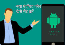 कैसे करें नया एंड्रॉयड फोन सेट, जानें स्टेप बाई स्टेप तरीका naya-android-phone-kaise-set-karen