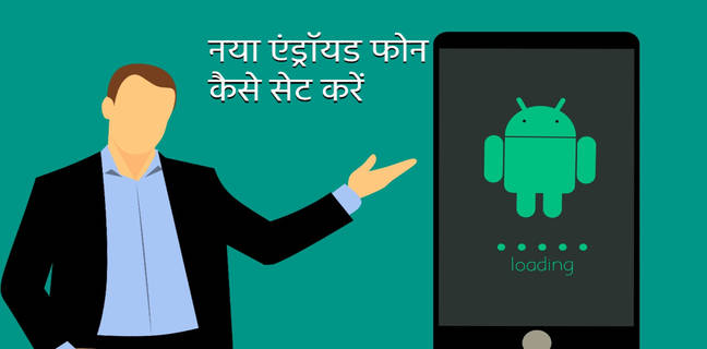 कैसे करें नया एंड्रॉयड फोन सेट, जानें स्टेप बाई स्टेप तरीका naya-android-phone-kaise-set-karen