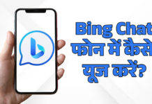AI आधारित Bing Chat ब्राउजर को एंड्रॉयड या iOS में ऐसे करें डाउनलोड और इस्तेमाल