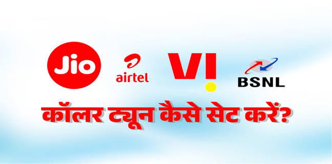 Airtel, Jio, Vi और BSNL में कॉलर ट्यून कैसे लगाएं, यहां जानें