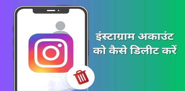Instagram Account Delete कैसे करें (2025), जानें ये तरीका How to Delete Instagram Account Permanently