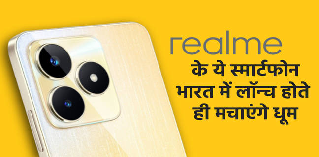 Realme के इन स्मार्टफोन का बेसब्री से इंतजार कर रहे इंडियन फैन्स, देखें लिस्ट