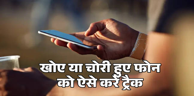 खोए या चोरी हुए फोन को ब्लॉक करना हुआ आसान, संचार साथी पोर्टल पर करना होगा ये काम