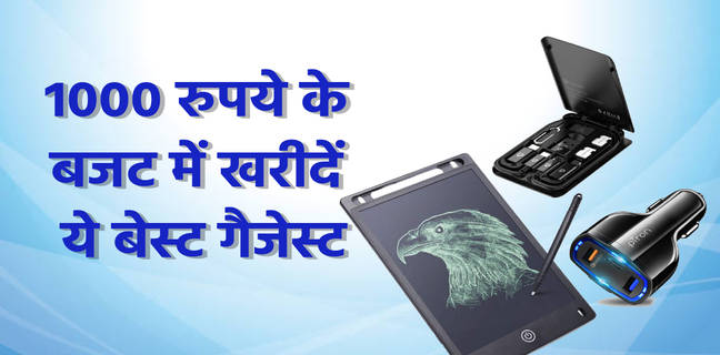 1000 रुपये से कम में खरीदें ये शानदार गैजेट्स, डेली लाइफ को बना देंगे आसान