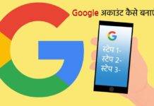 Google अकाउंट कैसे बनाएं, जानिए स्टेप बाई स्टेप तरीका google-account-kaise-banaye