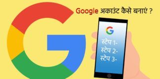 google-account-kaise-banaye