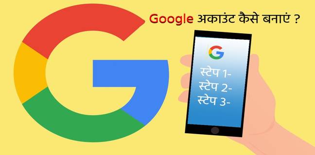 Google अकाउंट कैसे बनाएं, जानिए स्टेप बाई स्टेप तरीका google-account-kaise-banaye