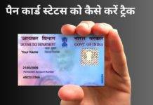 pan card status check