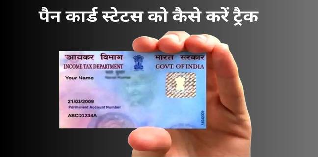 PAN Card Status Check कैसे करें (ऑनलाइन, मोबाइल, SMS) pan card status check