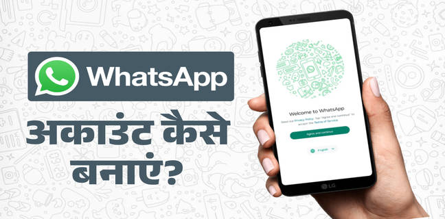 व्हाट्सएप अकाउंट कैसे बनाएं, यहां जानें सबसे आसान तरीका और कैसे करें कॉल-मैसेज