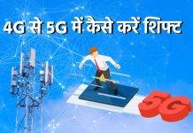 4G नेटवर्क से 5G में करना चाहते हैं शिफ्ट तो ये रहा तरीका