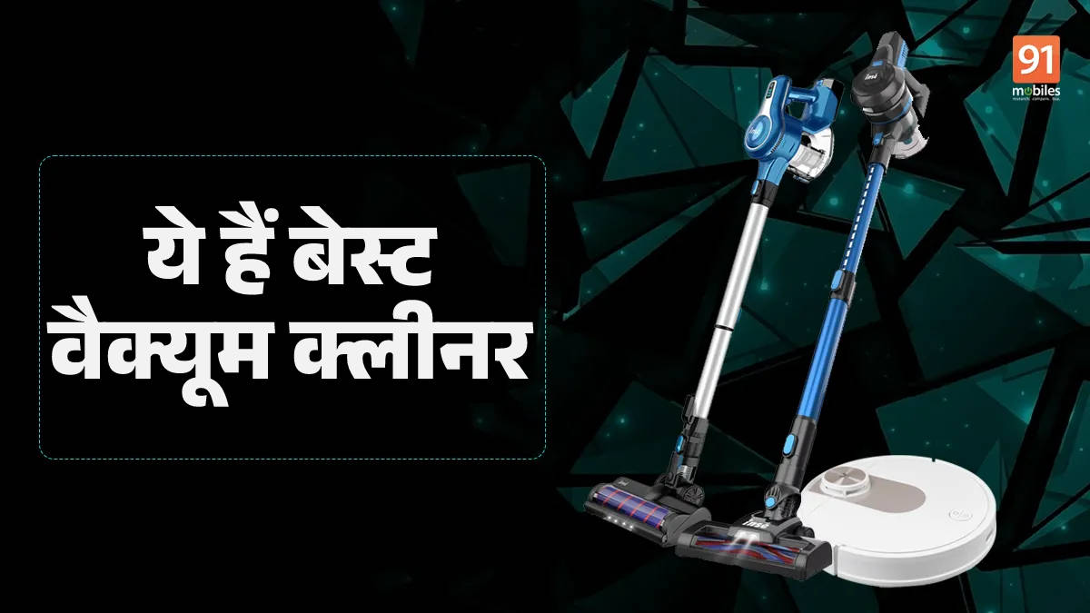 घर की सफाई में आपके बेस्ट पार्टनर बनेंगे ये वैक्यूम क्लीनर, देखें लिस्ट vacuum cleaners