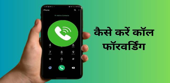 Jio, Airtel, Vi, BSNL में कॉल फॉरवर्डिंग कैसे करें, जानें बंद करने का तरीका भी Call Forwarding Code