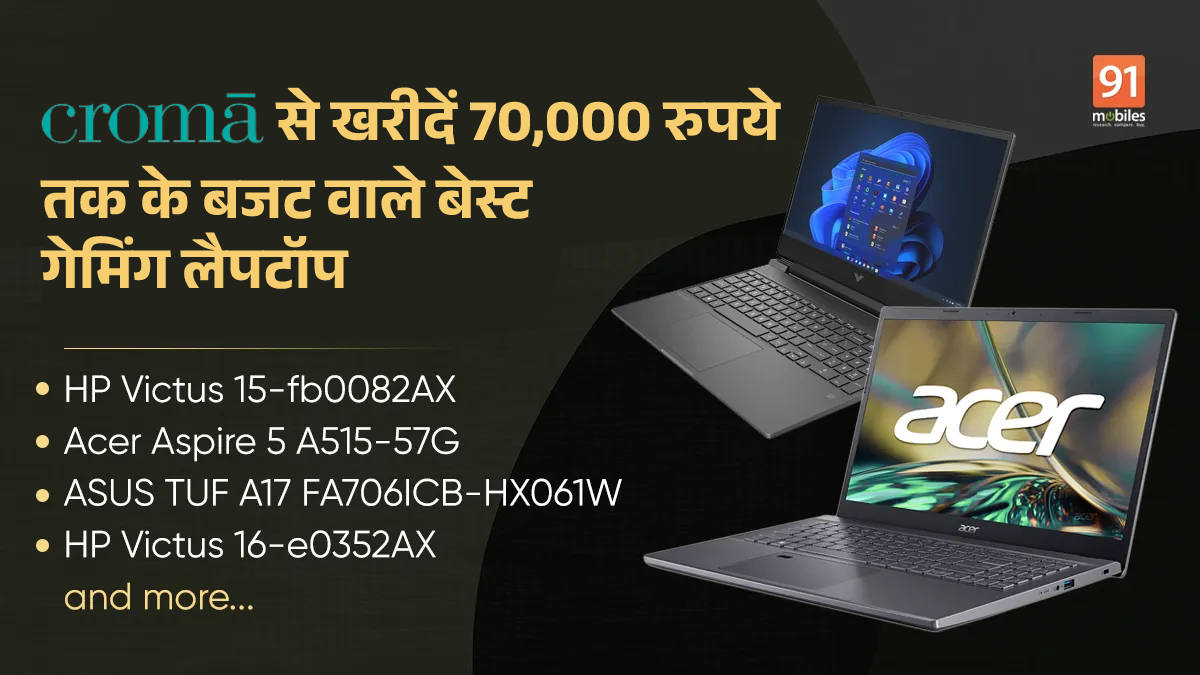 क्रोमा पर 70 हजार रुपये से कम में खरीदें ये दमदार गेमिंग लैपटॉप best gaming laptops on Croma under Rs 70000