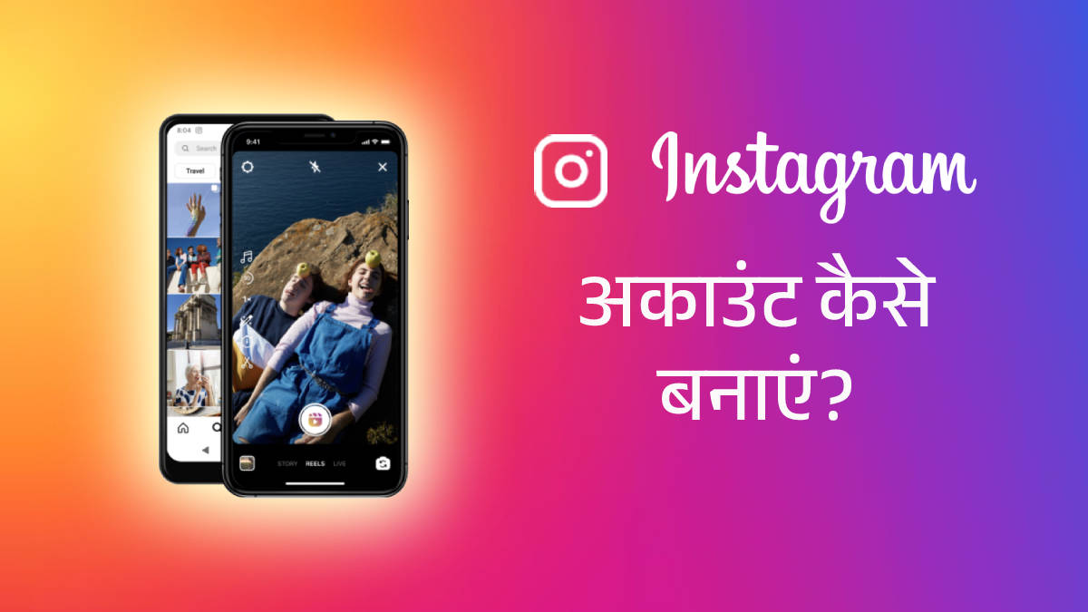 Instagram Account Kaise Banaye सिर्फ 5 मिनट में