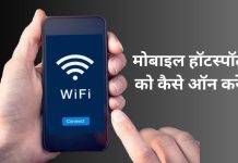 Phone में Hotspot कैसे ऑन करें, जानें सबसे आसान तरीका Mobile Wi-Fi hotspot