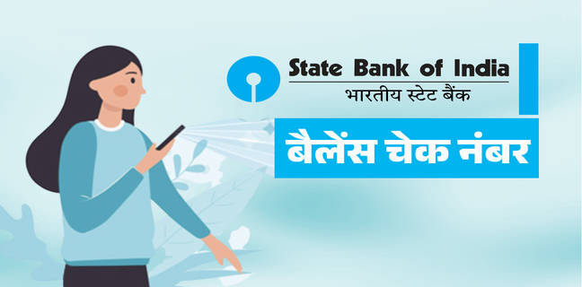 SBI balance check कैसे करें (आसान 9 तरीके)