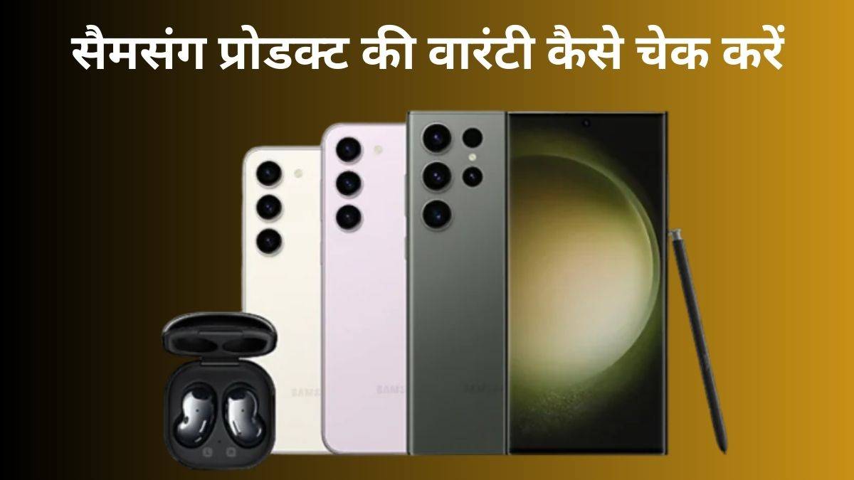 सैमसंग मोबाइल की वारंटी कैसे चेक करें? जानें तरीका Samsung Warranty Status Check Online