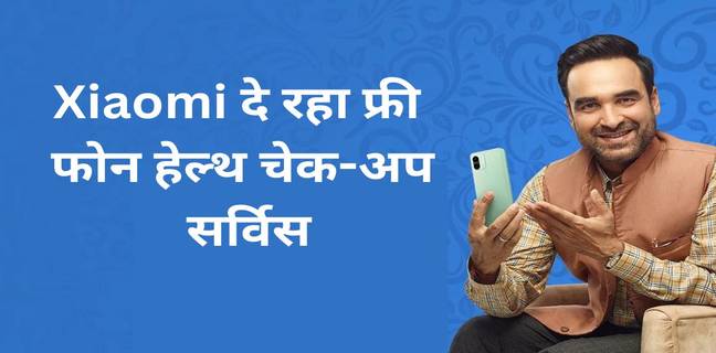 10 दिन तक मुफ्त में फोन चेक करेगी Xiaomi, इंडिया में शुरू किया फ्री कस्टमर सर्विस कैंप Xiaomi India launches a 10-day free phone health check-up service camp