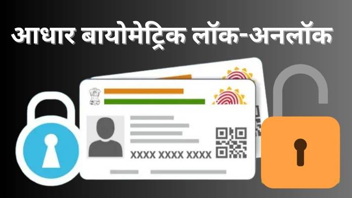 https://static.hub.91mobiles.com/multisite/wp-content/uploads/sites/7/2023/06/aadhaar-biometric-lock-unlock.jpg