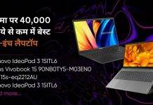 15 इंच वाले ये हैं बेस्ट लैपटॉप, 40 हजार रुपये से कम में क्रोमा पर उपलब्ध best 15 inch laptops on Croma under Rs 40000