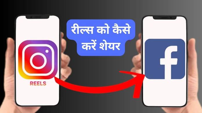 https://static.hub.91mobiles.com/multisite/wp-content/uploads/sites/7/2023/06/how-to-share-instagram-reels-on-facebook.jpg