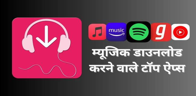 गाना डाउनलोड करने वाले बेस्ट ऐप्स (2025), फ्री में लीजिए म्यूजिक का मजा music download apps
