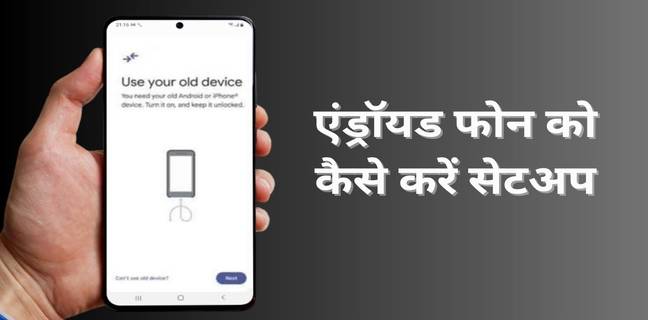 पुराने फोन से नए Android Phone को कैसे सेटअप करें, जानें सिंपल तरीका set up new android phone