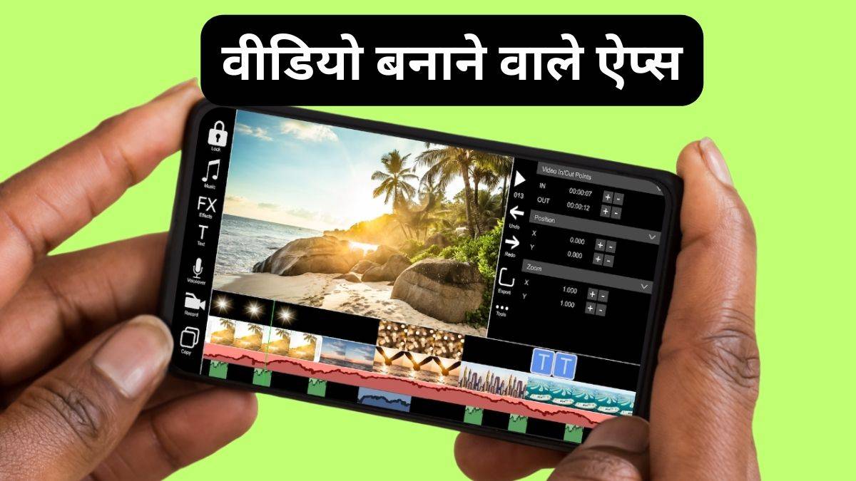 मोबाइल से कैसे बनाएं वीडियो, ये हैं बेस्ट वीडियो एडिटिंग ऐप्स (2025) video editing apps