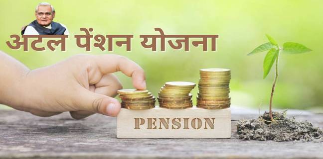 अटल पेंशन योजना के लिए अप्लाई कैसे करें, जानें लाभ और मंथली पेंशन की डिटेल