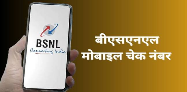 BSNL मोबाइल नंबर कैसे निकालें, जानें ये आसान तरीके BSNL mobile number check