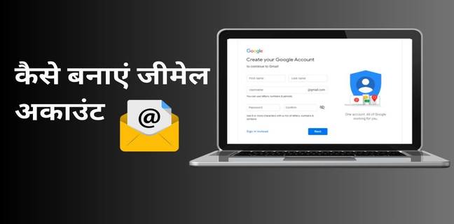 Gmail ID कैसे बनाएं, नया Gmail account बनाने के लिए जानें स्टेप-बाय-स्टेप गाइड Gmail account kaise banaye
